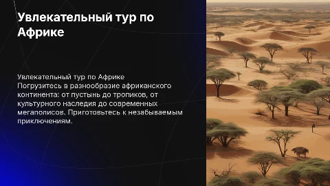 Туристический тур по Африки