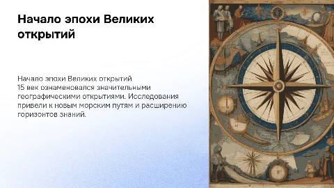 Начало эпохи Великих географических открытий ( 15 век )