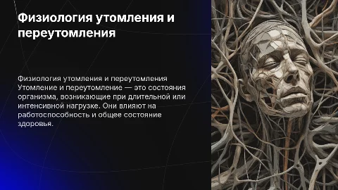 Физиологические особенности утомления и переутомления