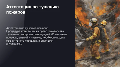 Аттестация на право руководства тушением пожаров и ЧС