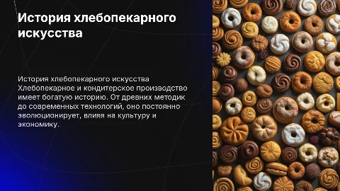 Историческая справка о развитии хлебопекарного производства