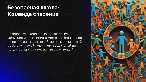 "Безопасная школа: Команда спасения"