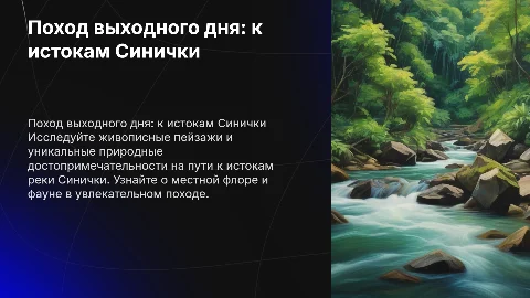 Презентация: Поход выходного дня “К истокам реки Синички”