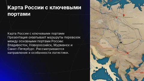 Карта России с портами и направлениями перевозок