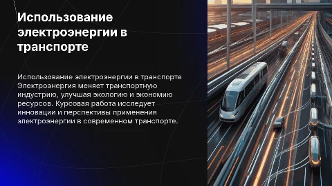 курсовая работа по теме ИСПОЛЬЗОВАНИЕ ЭЛЕКТРОЭНЕРГИИ В ТРАНСПОРТЕ