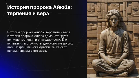 История пророка Айюба: пример терпения и благодарности