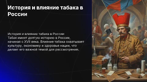 Табак в России