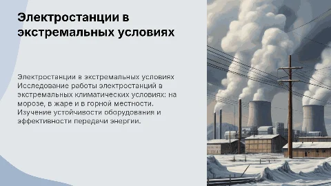 Электростанции в сложных условиях: работа электричества