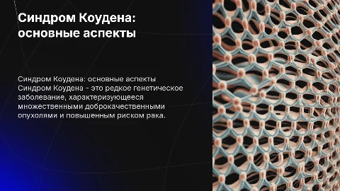 синдром коудена