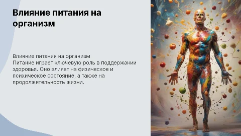влияние питания на человеческий организм