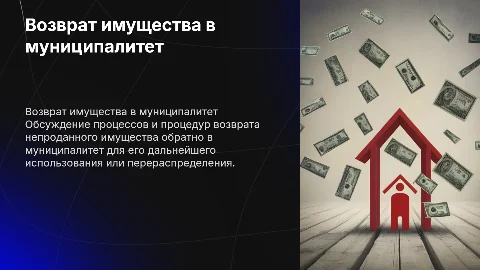 возврат непроданного имущества в мунципалитет