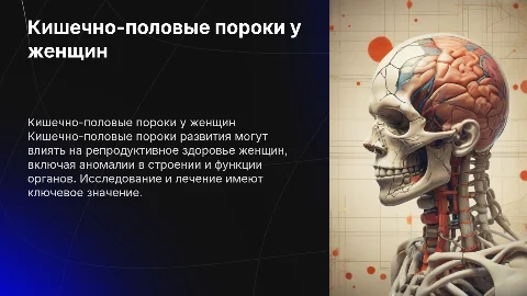 кишечно-половые пороки развития женщин