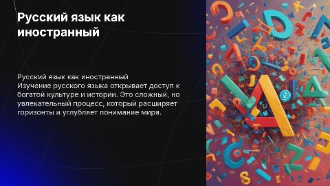 Русский язык как иностранный