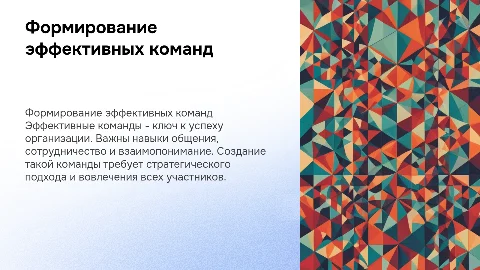 Формирование эффективных команд