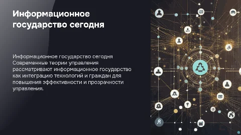 Концепция информационного государства в теории управления