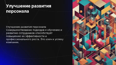 Совершенствование деятельности по развитию персонала