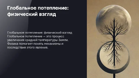 Глобальное потепление в физике