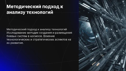 Методический подход к анализу технологий боевых систем в космосе