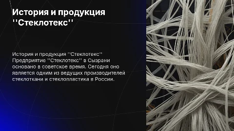 История и продукция предприятия "Стеклотекс" в Сызрани
