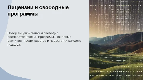 Лицензионные и свободно распространяемые программные продукты