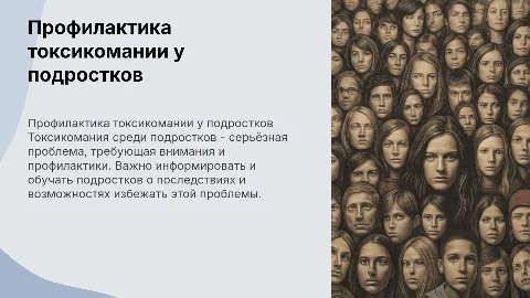 Профилактика токсикомании у подростков