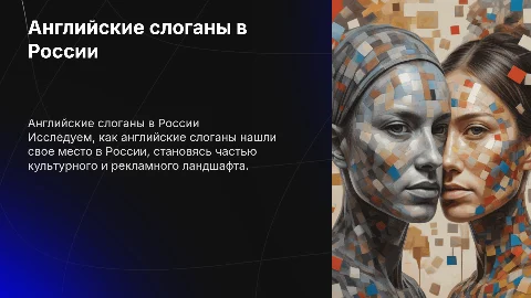 Английские слоганы Прижившиеся в России