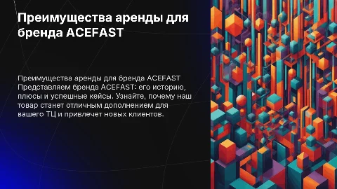 Убедить администрацию ТЦ одобрить аренду для ACEFAST