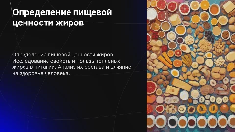 Определение пищевой ценности пищевых топлёных жиров