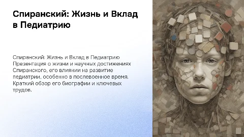 Спиранский: Вклад в педиатрию и достижения в медицине
