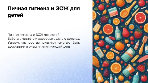 Личная гигиена и ЗОЖ для детей: просто и понятно