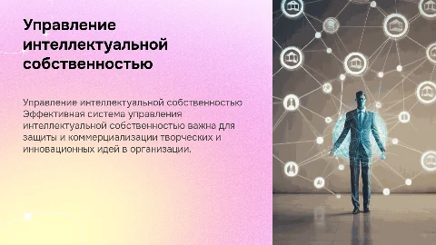 СИСТЕМА И ПРОЦЕСС УПРАВЛЕНИЯ ИНТЕЛЛЕКТУАЛЬНОЙ СОБСТВЕННОСТЬЮ