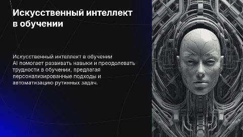 Искусственный интеллект в обучении: развитие навыков и трудностей