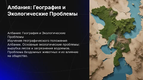Албания: География и Экологические Проблемы