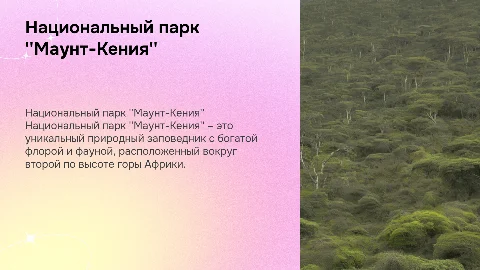 национальный парк "Маунт-Кения"