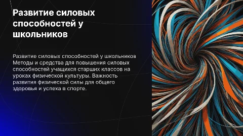 Средства и методы развития силовых способностей у школьников