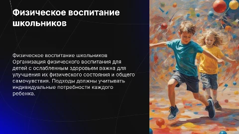 Организация физического воспитания школьников с ослабленным здоровьем