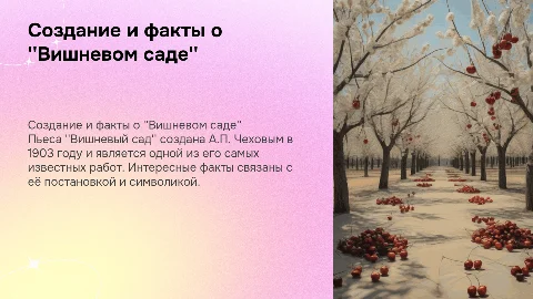 Создание пьесы "Вишневый сад" А.П. Чехова