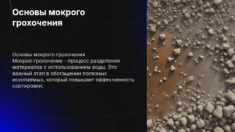 Мокрое грохочение