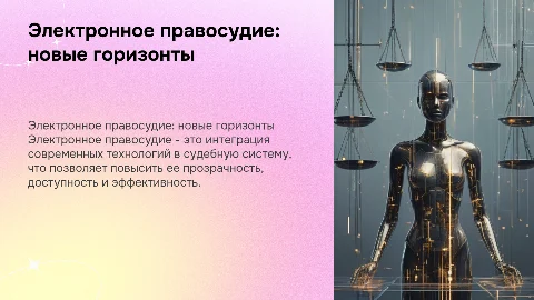 Электронное правосудие: организационно-правовые аспекты