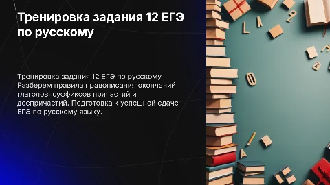 Тренировка задания 12 ЕГЭ: правописание глаголов и причастий