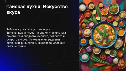 Тайская кухня