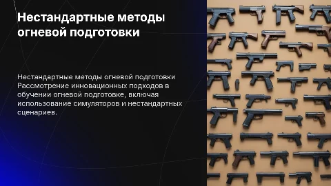 Нестандартные методы и формы занятий по огневой подготовке