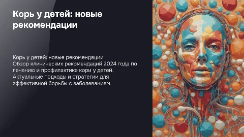 Корь у детей: клинические рекомендации 2024 года