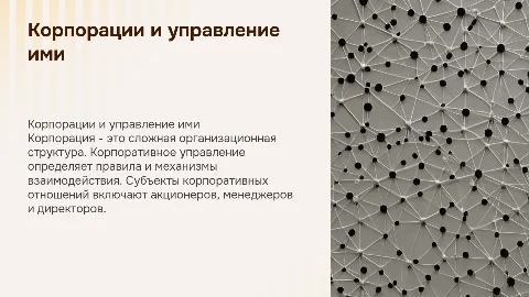 Корпорации и корпоративное управление: сущность и субъекты