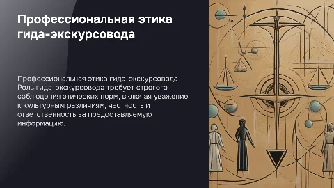 Профессиональная этика гида-экскурсовода