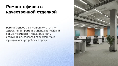 Ремонт офисных помещений с отделкой