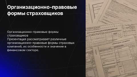 Организационно-правовые формы страховых организаций