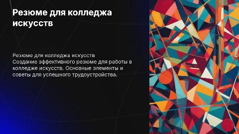 Резюме для устройства на работу в колледж искусств