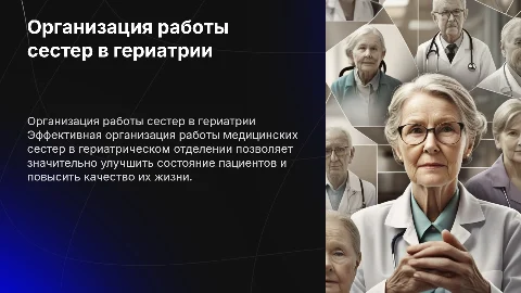 Правильная организация деятельности медицинских сестер в гериатрии