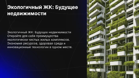 Презентация экологичного жк для риелторов